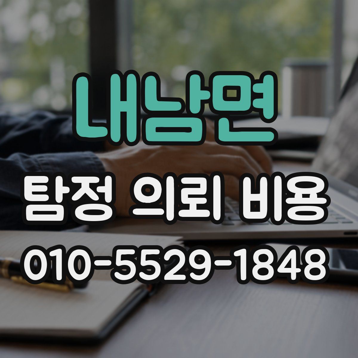 내남면 탐정 의뢰 비용