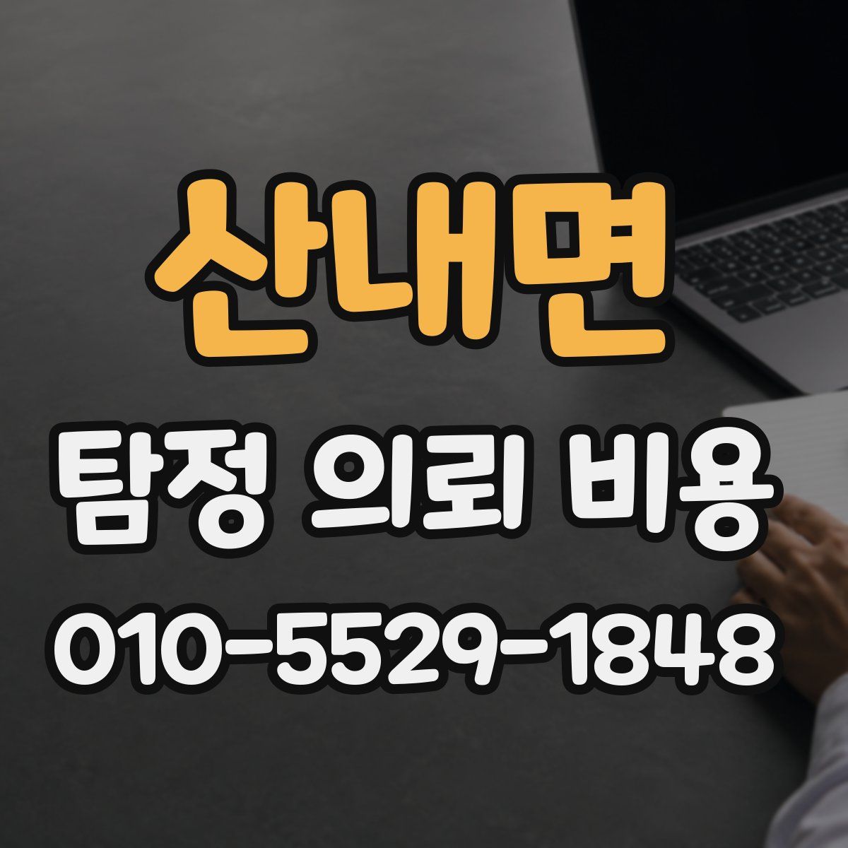 산내면 탐정 의뢰 비용