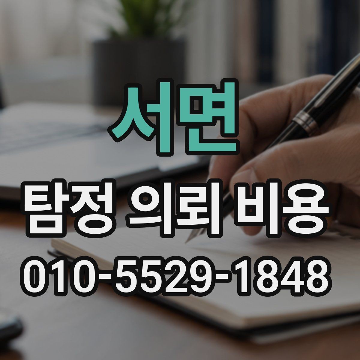 서면 탐정 의뢰 비용 산정에 영향을 주는 요소