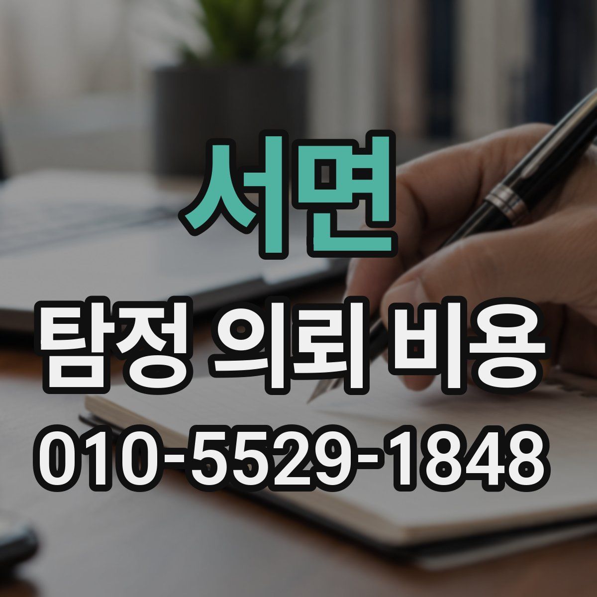 서면 탐정 의뢰 비용