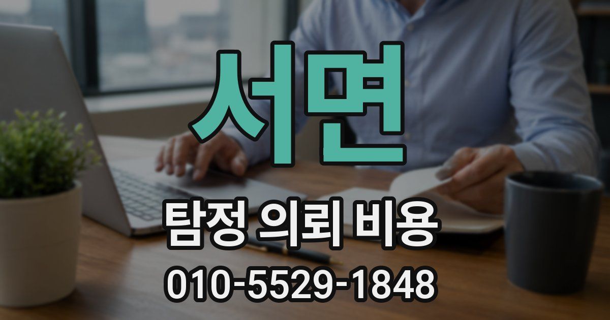 서면 탐정 의뢰 비용