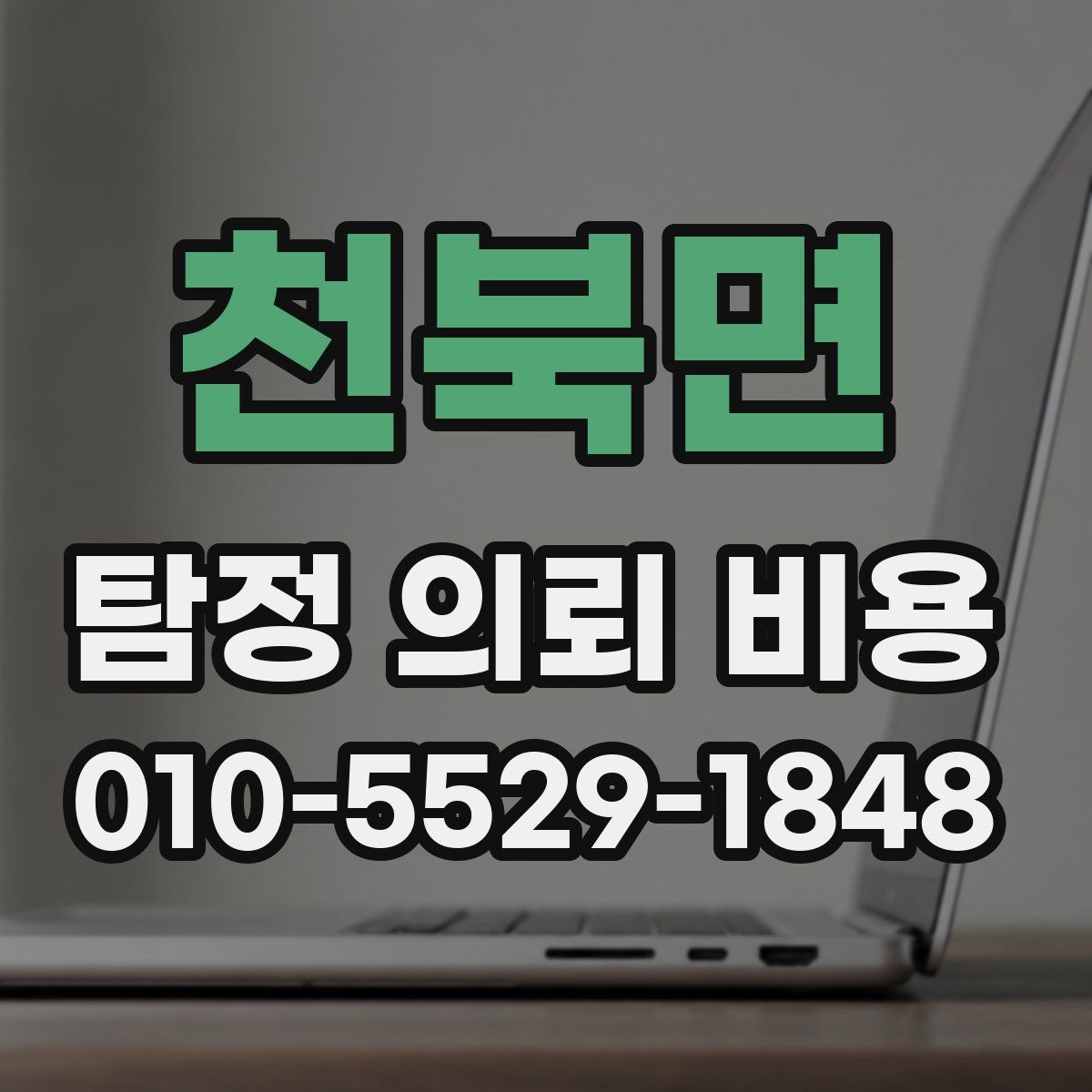 천북면 탐정 의뢰 비용