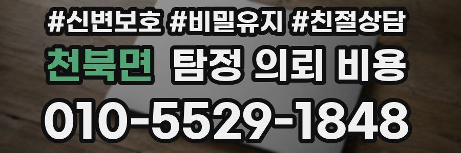 천북면 탐정 의뢰 비용