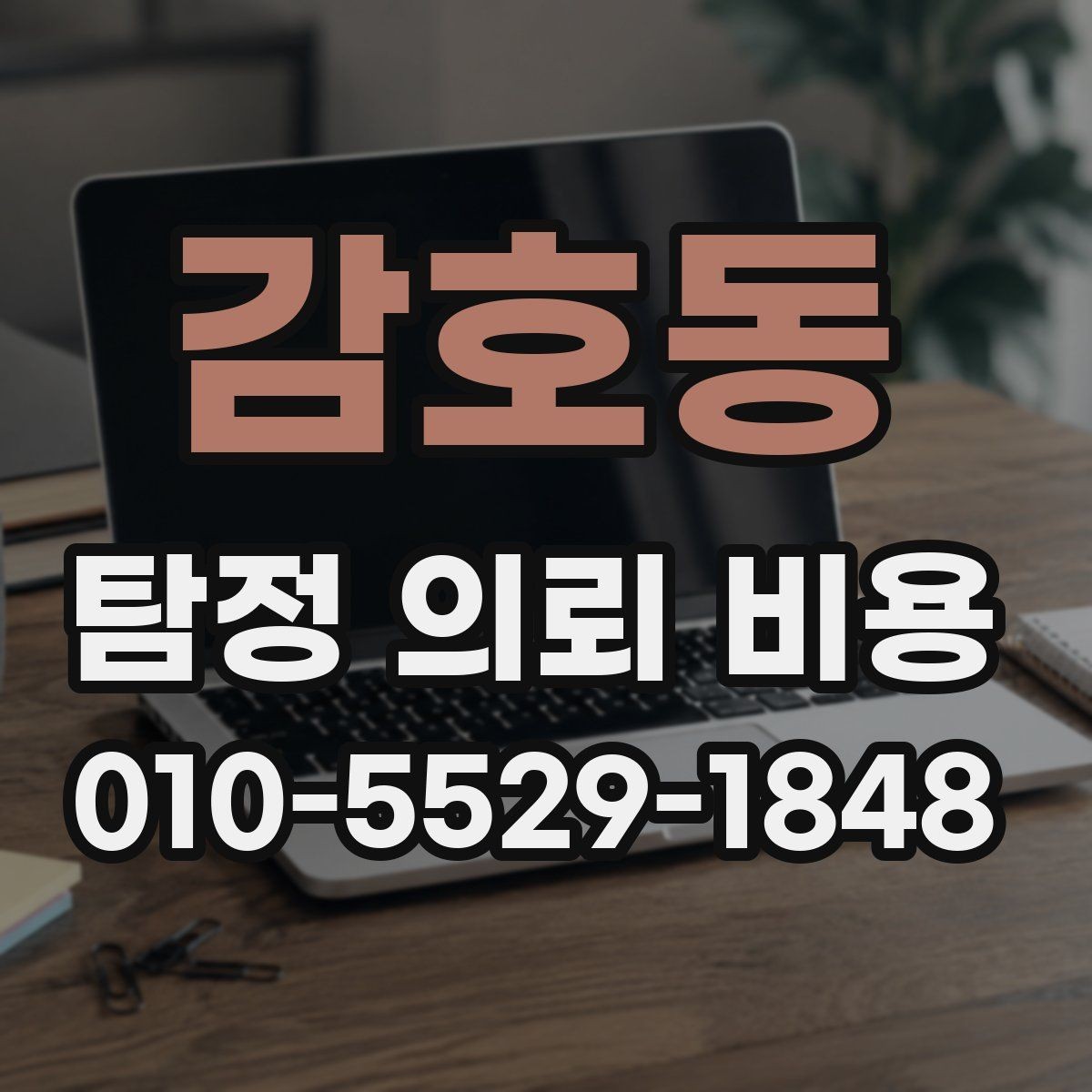 감호동 탐정 의뢰 비용 문의 시 확인하면 좋은 응대 방식