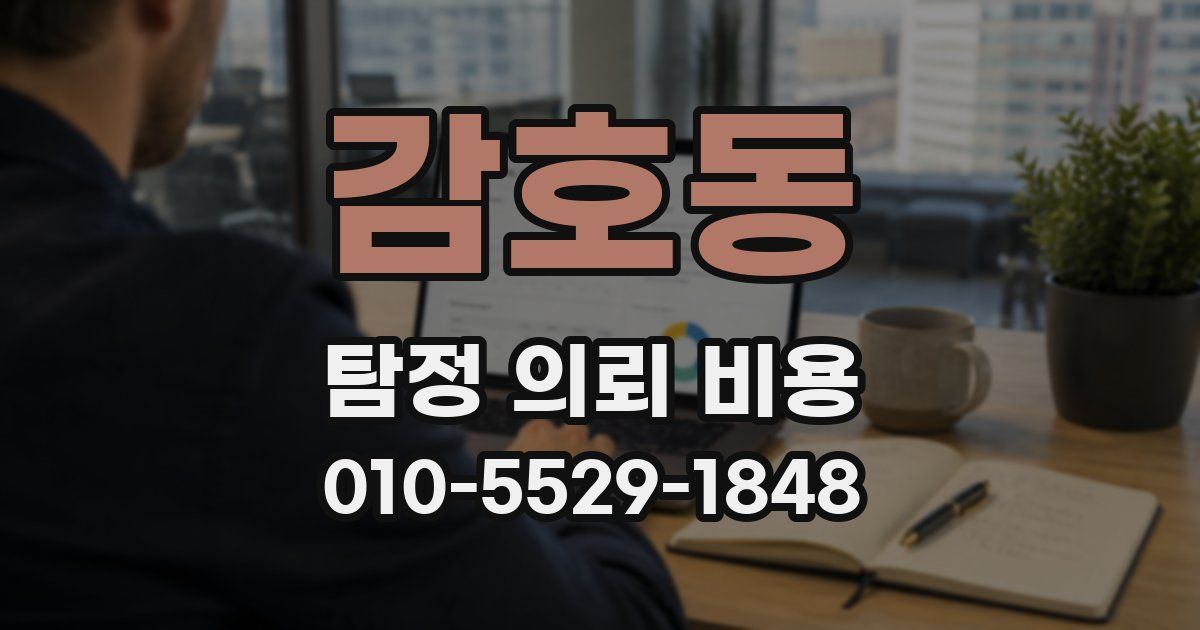 감호동 탐정 의뢰 비용