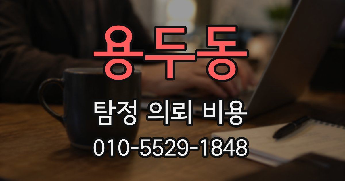 용두동 탐정 의뢰 비용