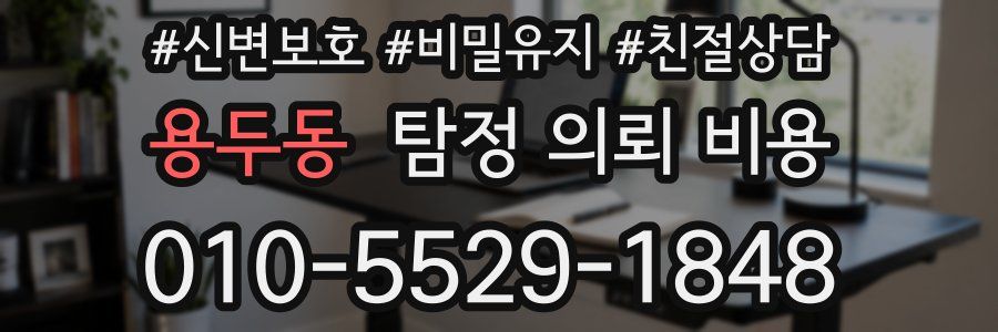 용두동 탐정 의뢰 비용