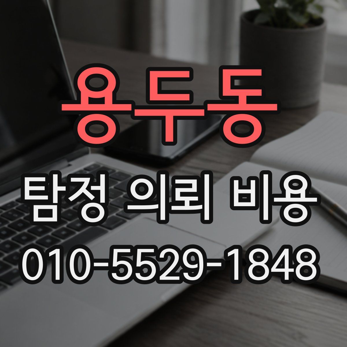 용두동 탐정 의뢰 비용