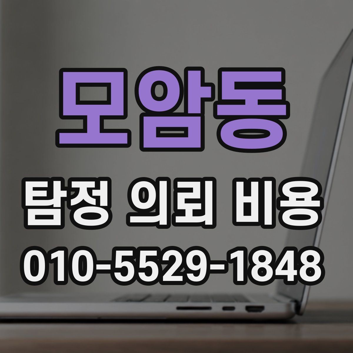모암동 탐정 의뢰 비용 상담 시 받아야 할 설명
