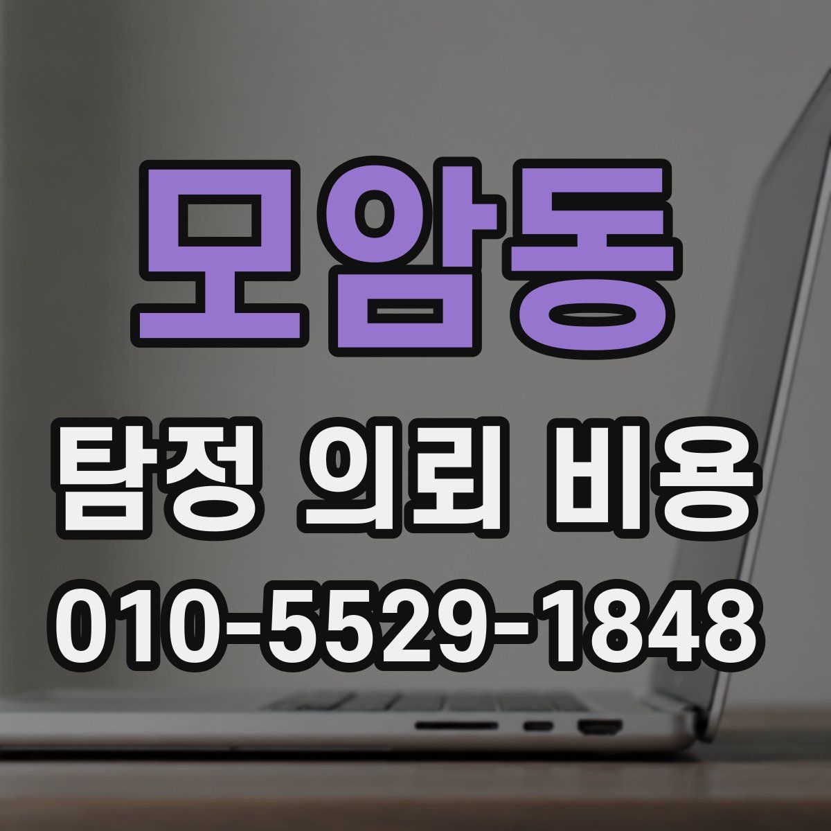 모암동 탐정 의뢰 비용
