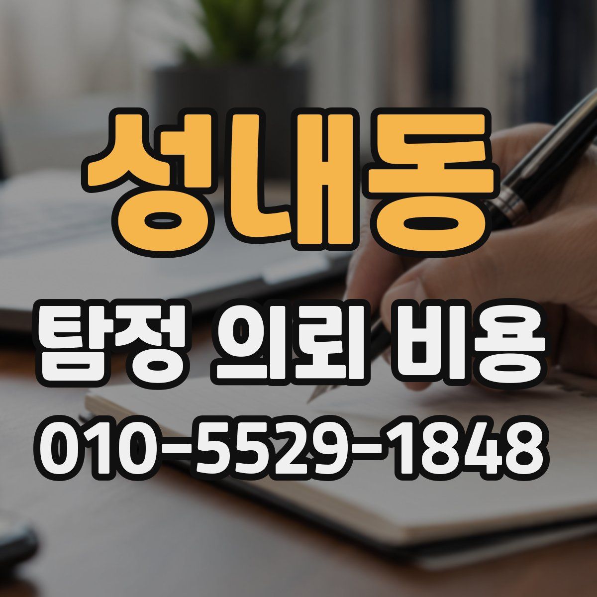 성내동 탐정 의뢰 비용