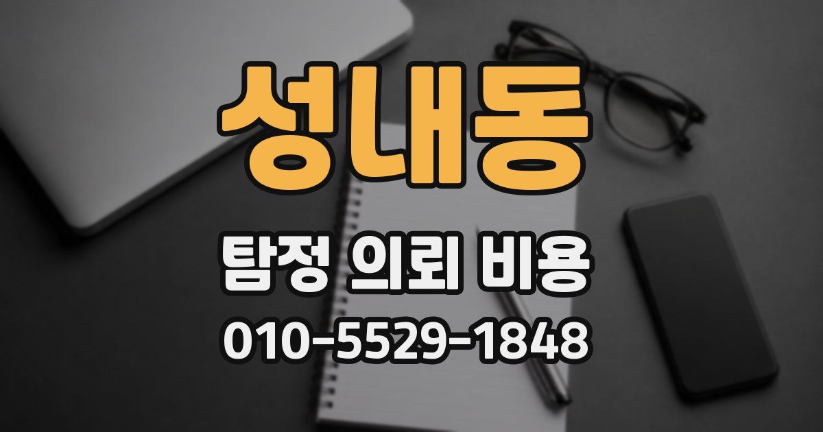 성내동 탐정 의뢰 비용