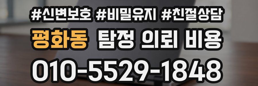 평화동 탐정 의뢰 비용
