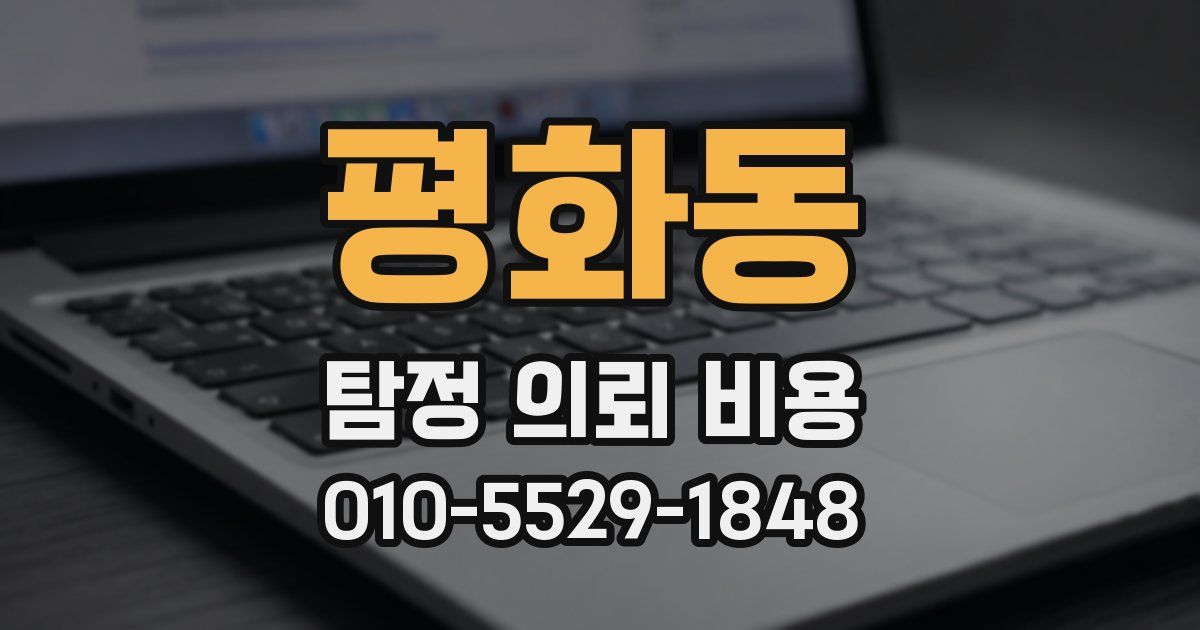 평화동 탐정 의뢰 비용