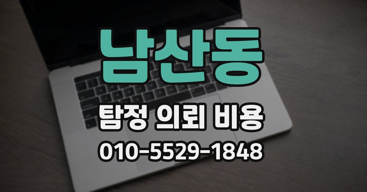 남산동 탐정 의뢰 비용