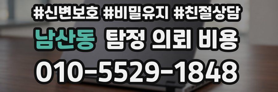남산동 탐정 의뢰 비용