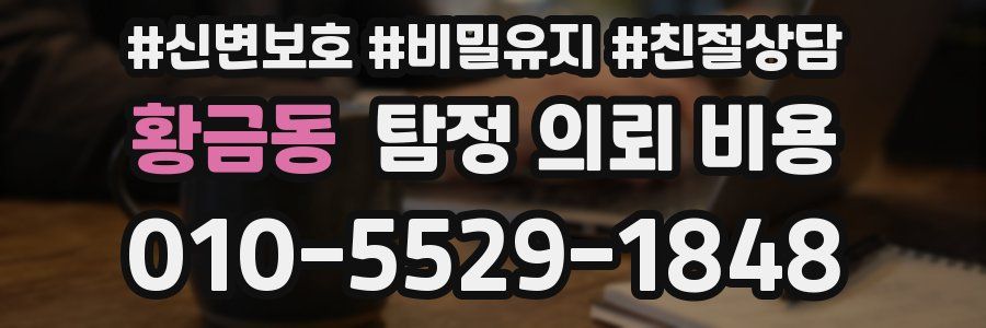 황금동 탐정 의뢰 비용