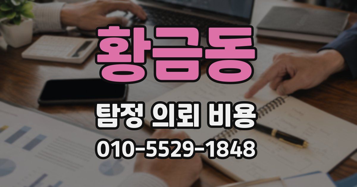 황금동 탐정 의뢰 비용