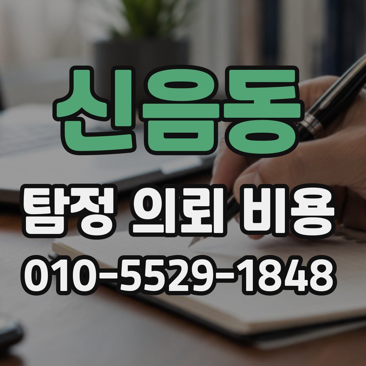신음동 탐정 의뢰 비용