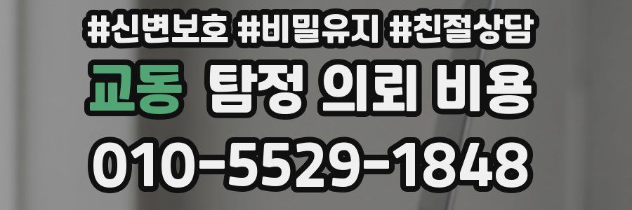 교동 탐정 의뢰 비용