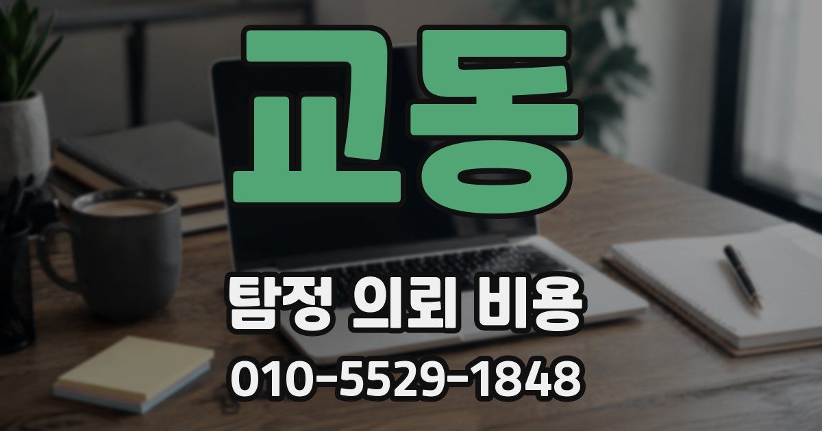 교동 탐정 의뢰 비용