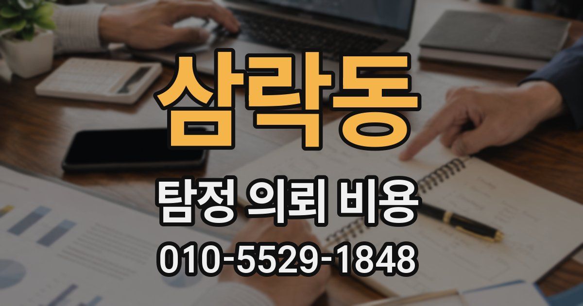 삼락동 탐정 의뢰 비용