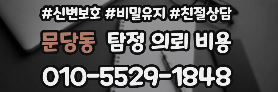 문당동 탐정 의뢰 비용