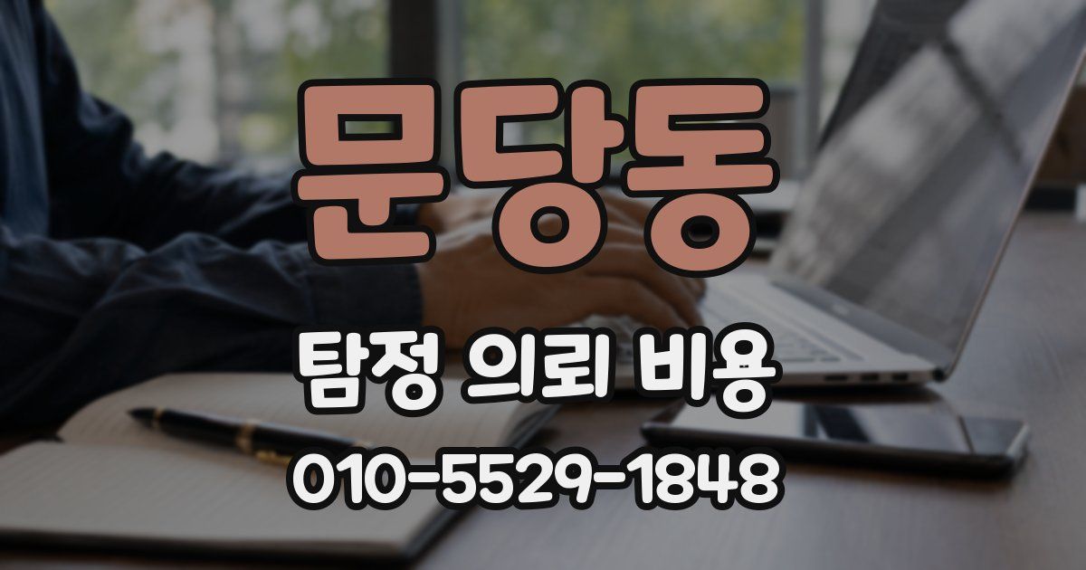 문당동 탐정 의뢰 비용