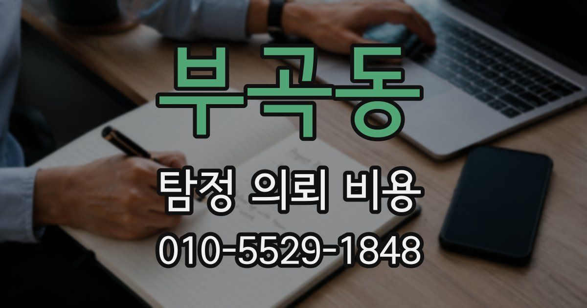 부곡동 탐정 의뢰 비용