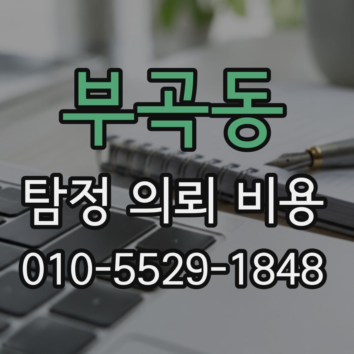 부곡동 탐정 의뢰 비용