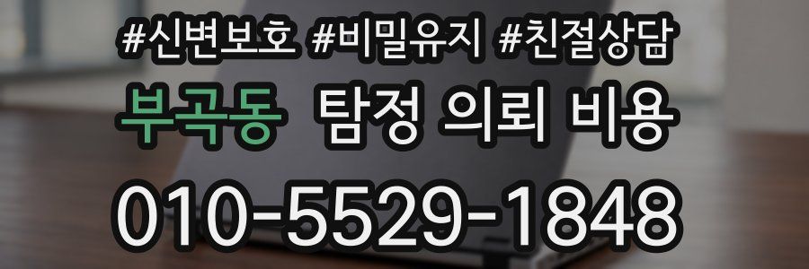 부곡동 탐정 의뢰 비용