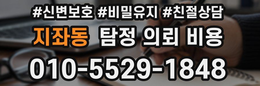 지좌동 탐정 의뢰 비용