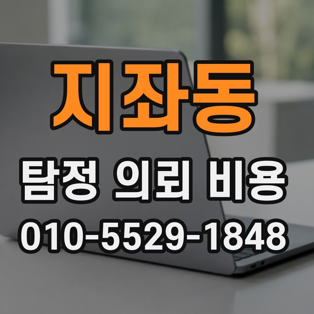 지좌동 탐정 의뢰 비용