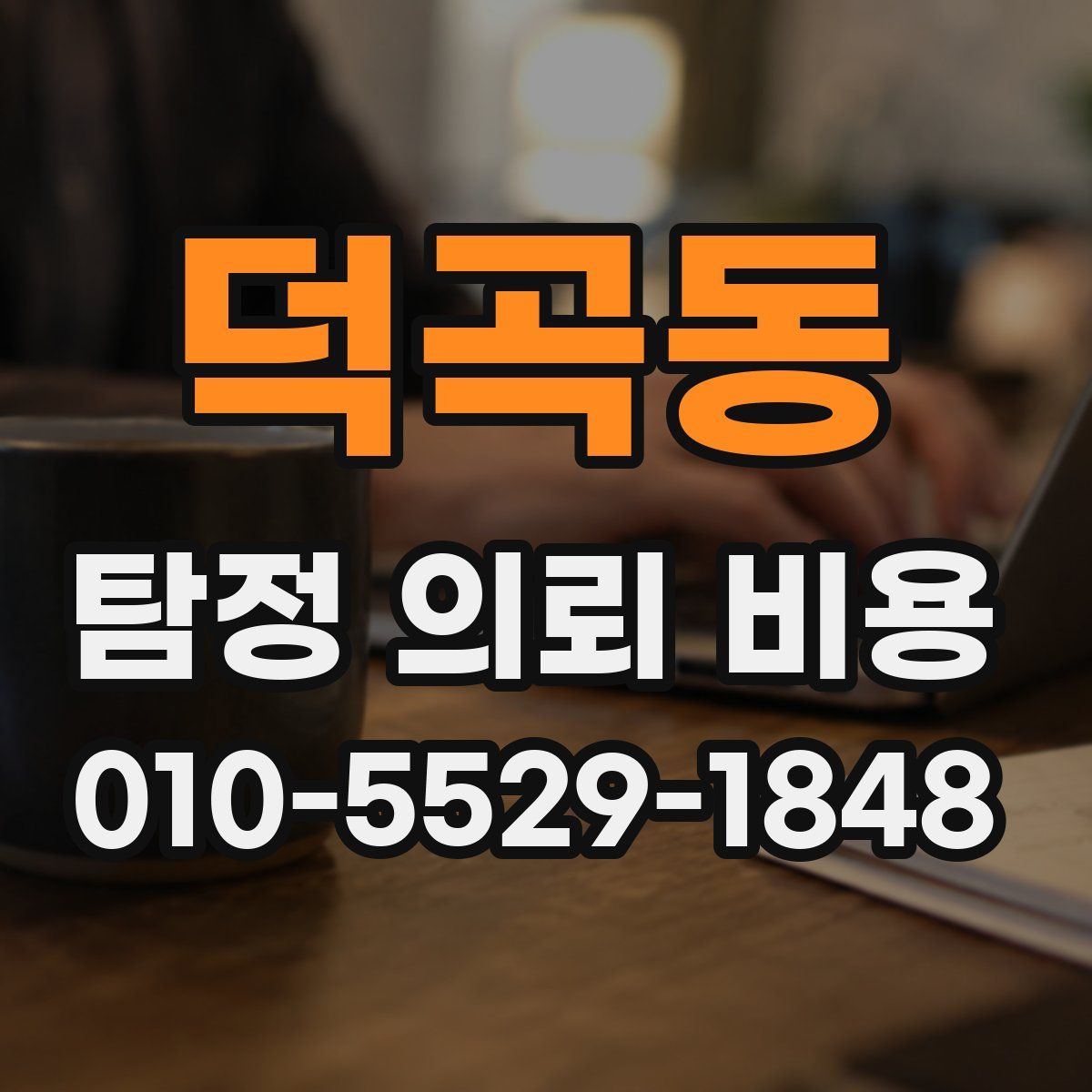 덕곡동 탐정 의뢰 비용
