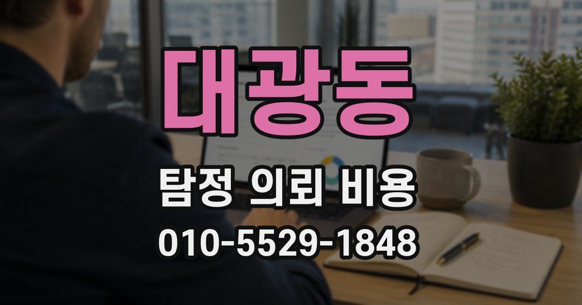 대광동 탐정 의뢰 비용