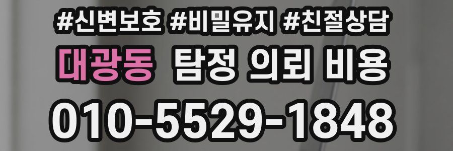 대광동 탐정 의뢰 비용