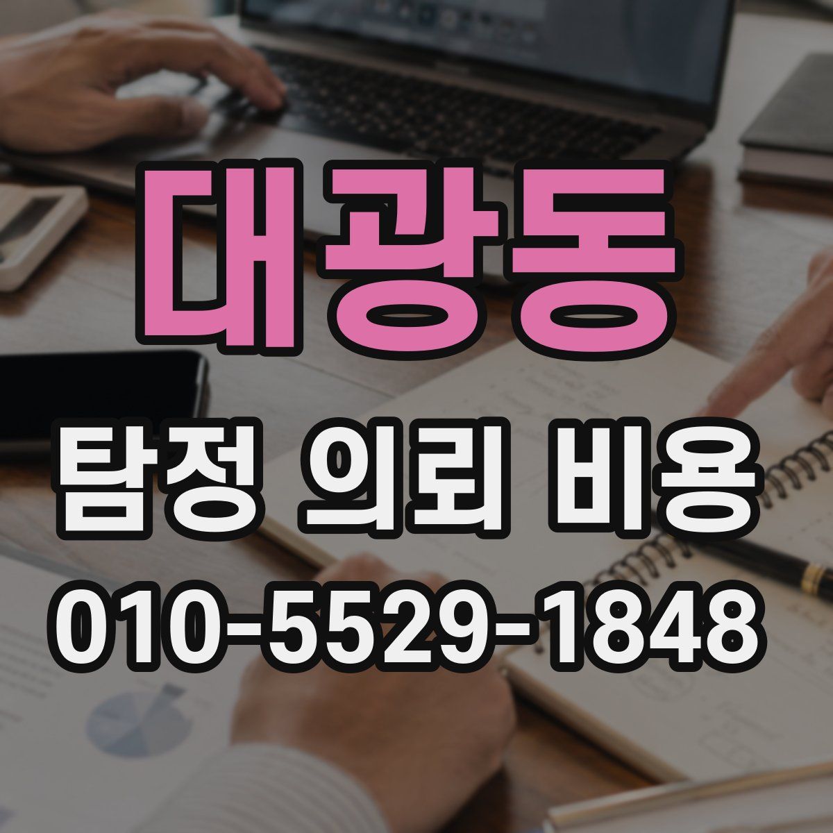 대광동 탐정 의뢰 비용