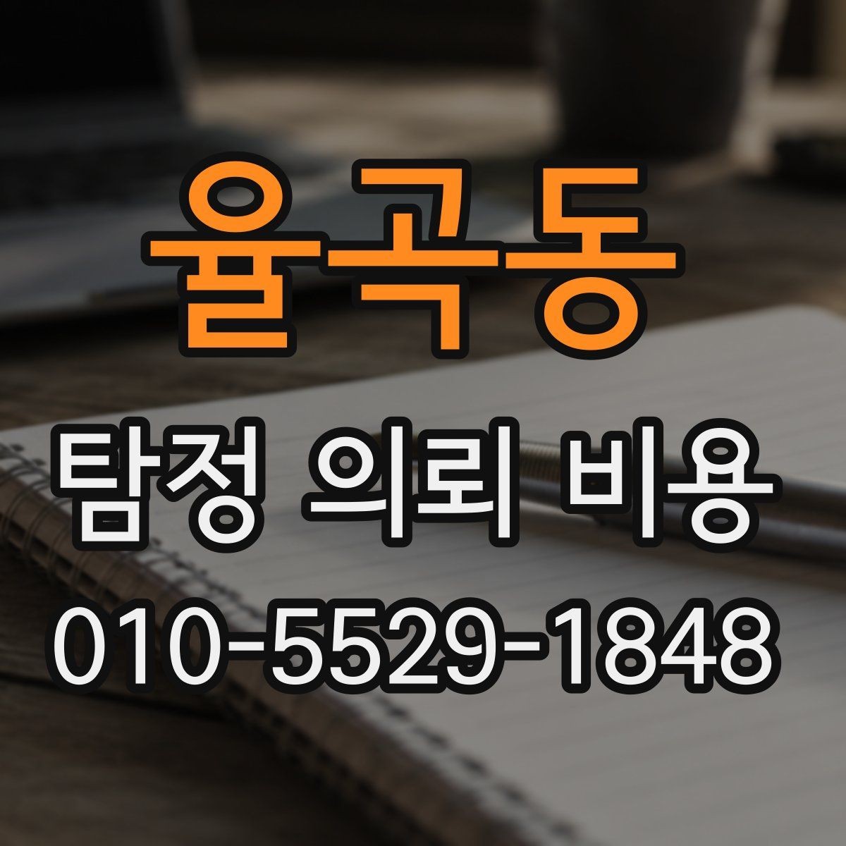 율곡동 탐정 의뢰 비용 상담 후 비교해야 할 조건들