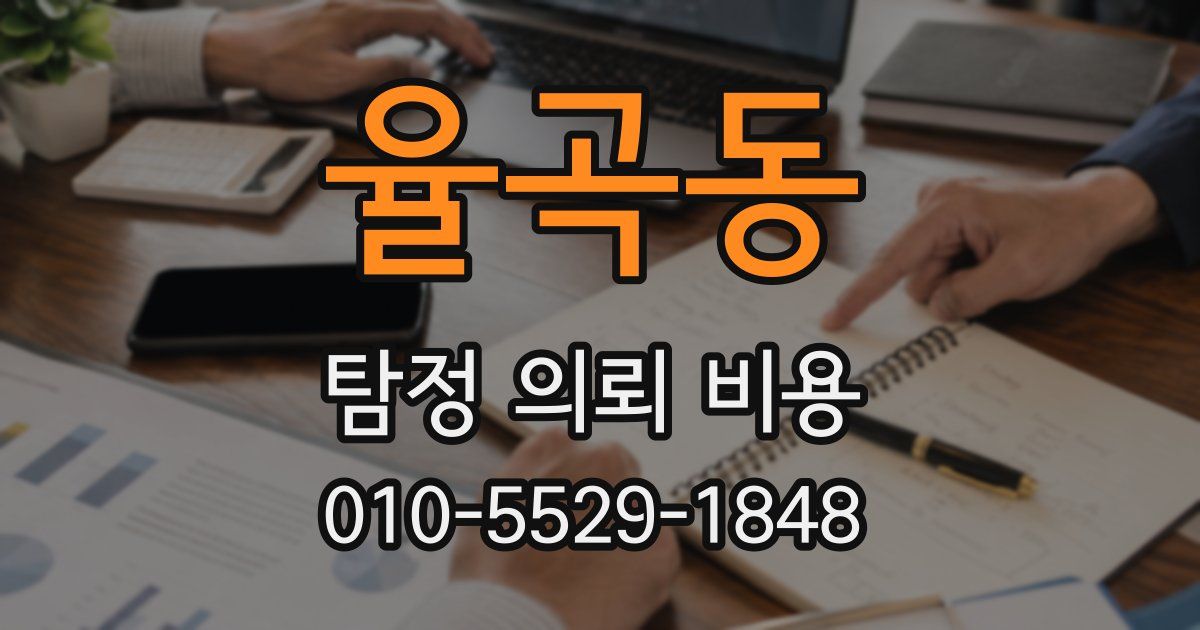 율곡동 탐정 의뢰 비용