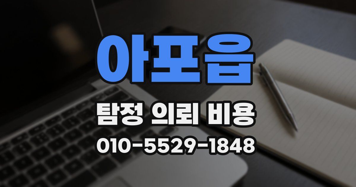 아포읍 탐정 의뢰 비용