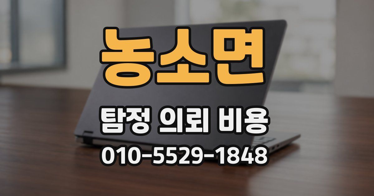 농소면 탐정 의뢰 비용