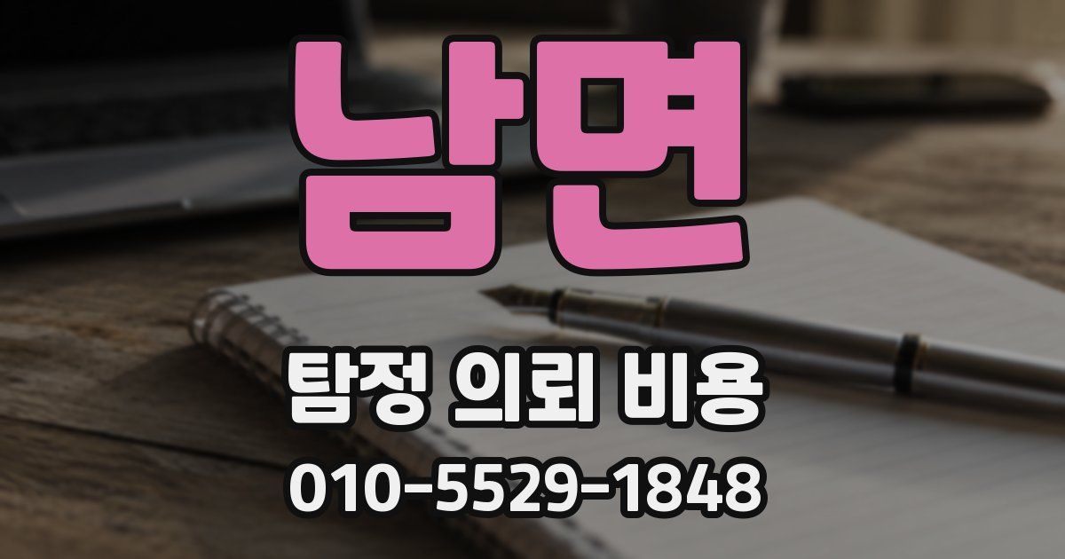 남면 탐정 의뢰 비용