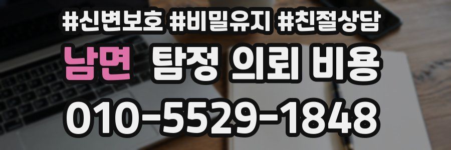 남면 탐정 의뢰 비용