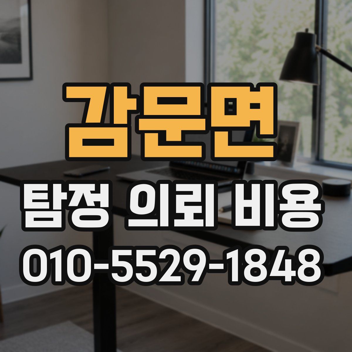 감문면 탐정 의뢰 비용