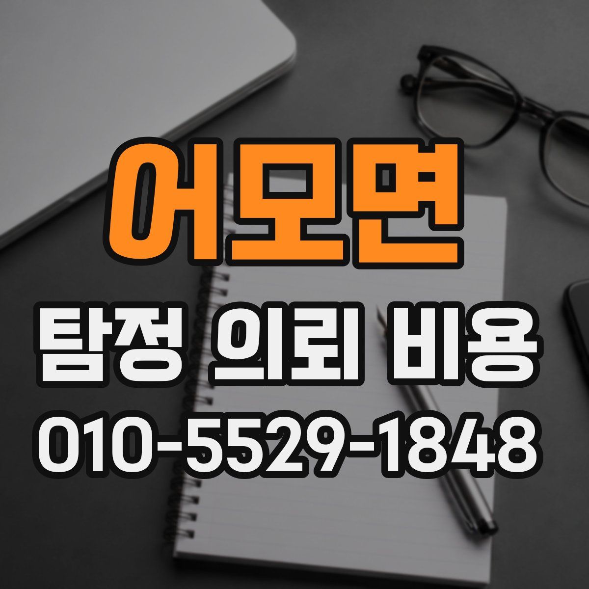 어모면 탐정 의뢰 비용