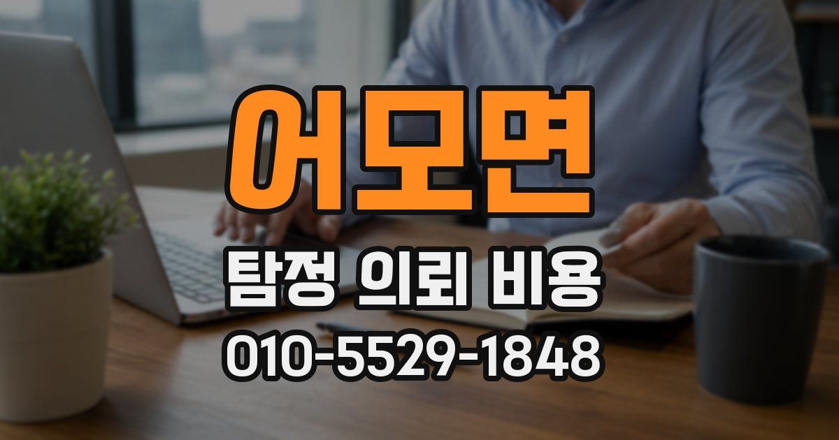 어모면 탐정 의뢰 비용