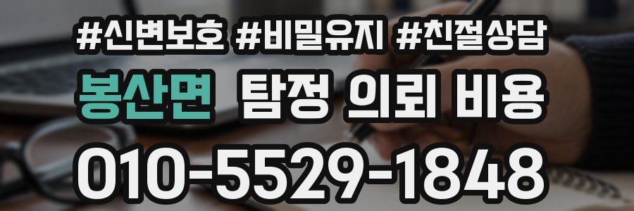 봉산면 탐정 의뢰 비용