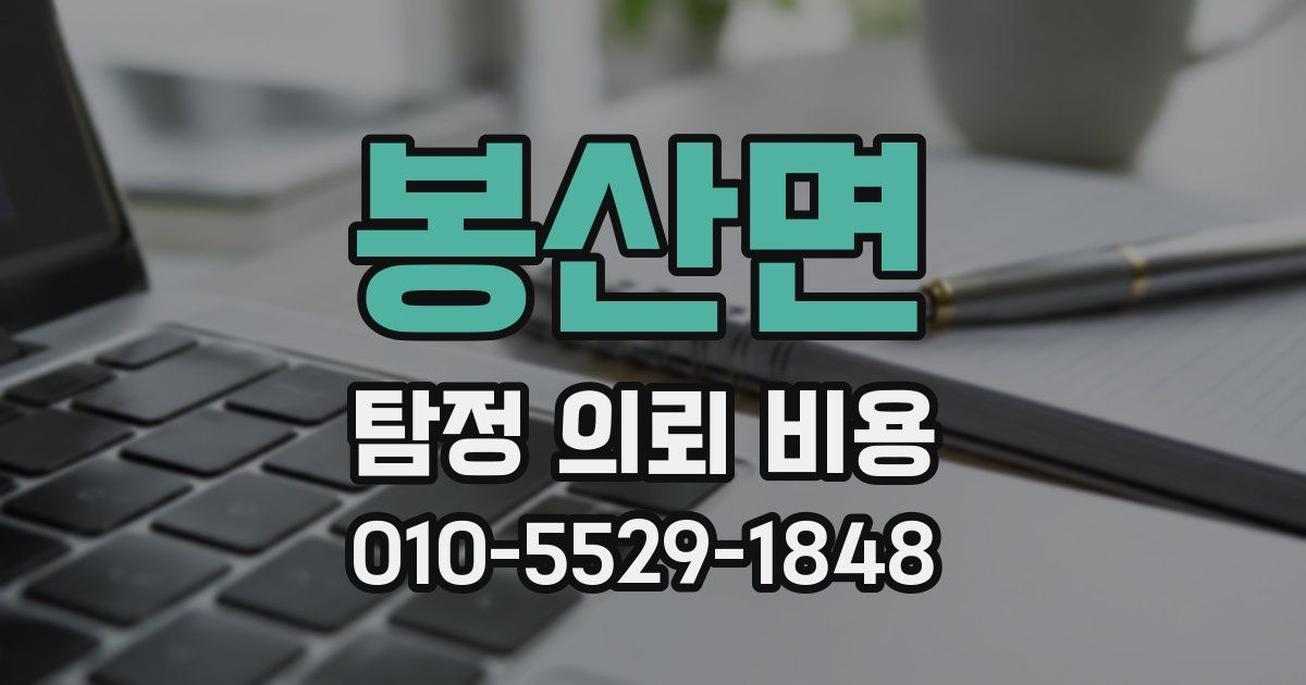 봉산면 탐정 의뢰 비용