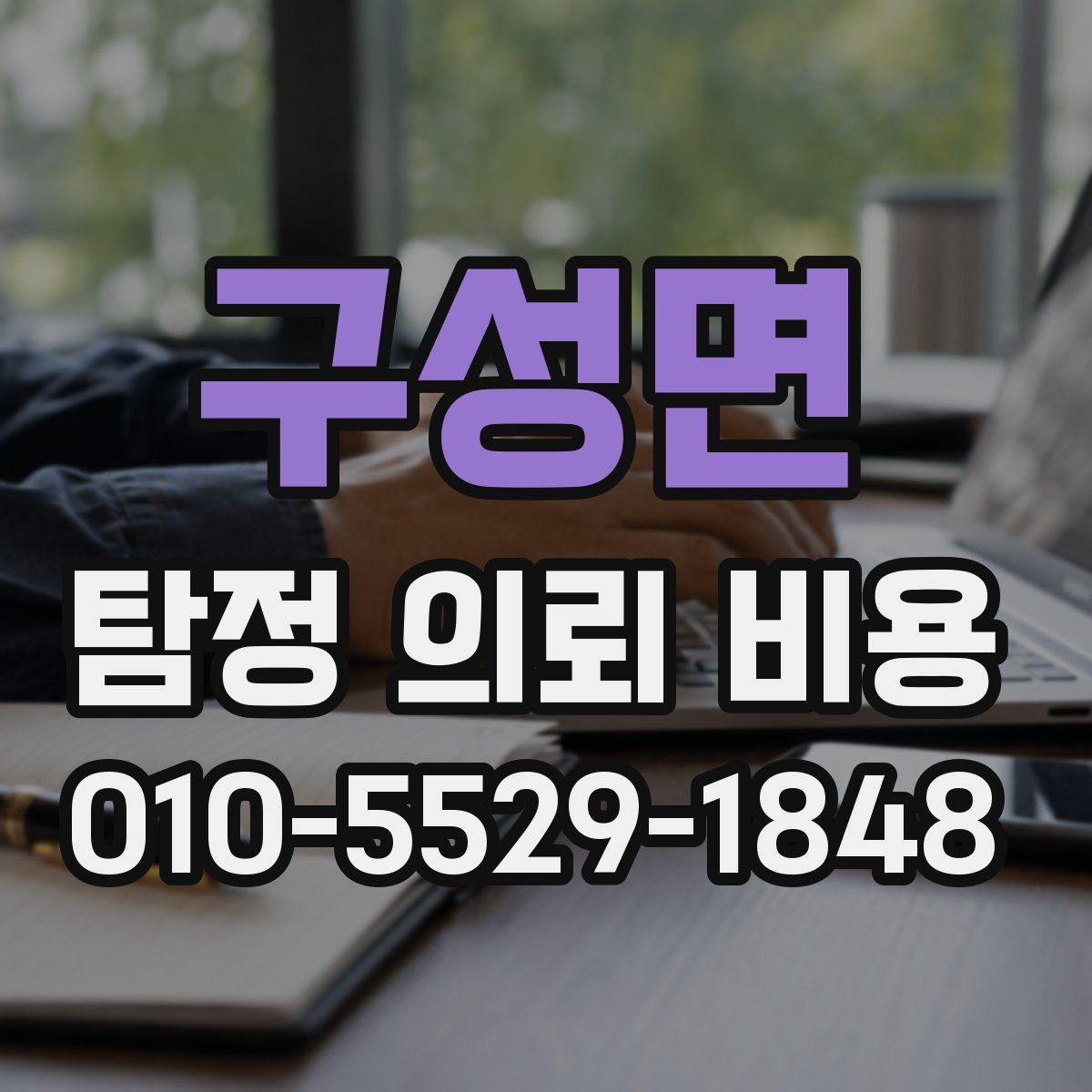 구성면 탐정 의뢰 비용