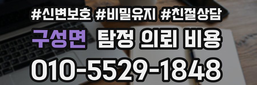 구성면 탐정 의뢰 비용